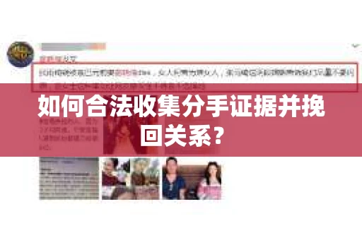如何合法收集分手证据并挽回关系？
