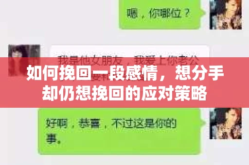 如何挽回一段感情，想分手却仍想挽回的应对策略