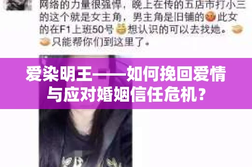 爱染明王——如何挽回爱情与应对婚姻信任危机？