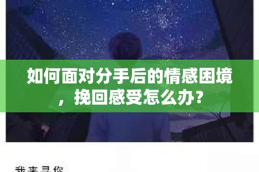 如何面对分手后的情感困境，挽回感受怎么办？