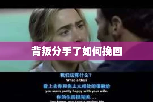 背叛分手了如何挽回