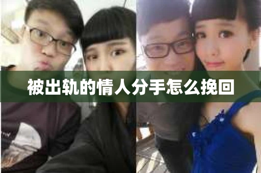 被出轨的情人分手怎么挽回