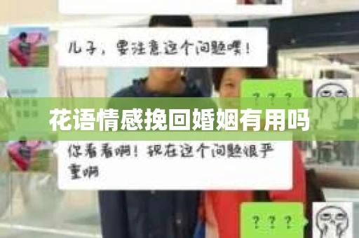 花语情感挽回婚姻有用吗