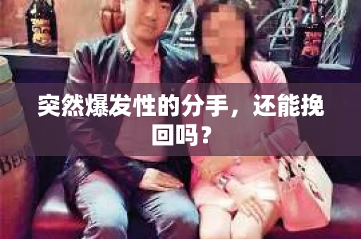 突然爆发性的分手，还能挽回吗？