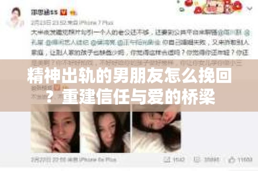 精神出轨的男朋友怎么挽回？重建信任与爱的桥梁
