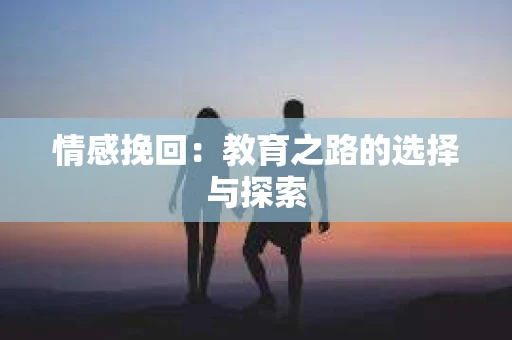 情感挽回：教育之路的选择与探索