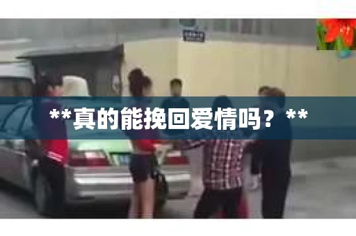 **真的能挽回爱情吗？**