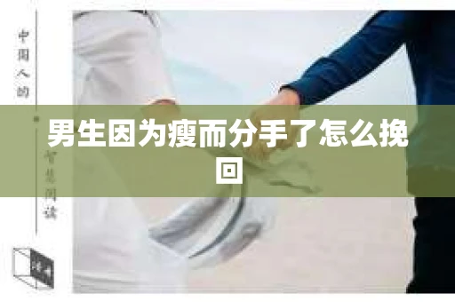 男生因为瘦而分手了怎么挽回