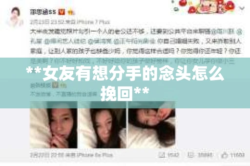 **女友有想分手的念头怎么挽回**