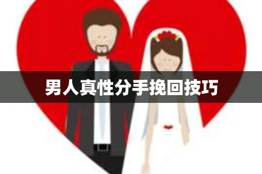 男人真性分手挽回技巧