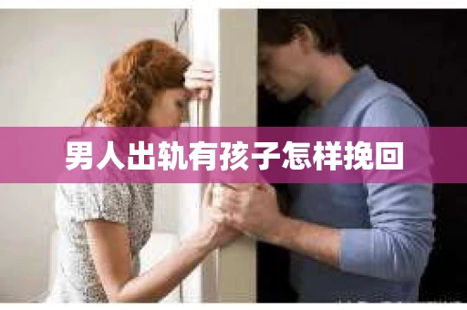 男人出轨有孩子怎样挽回
