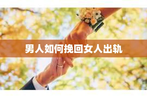 男人如何挽回女人出轨