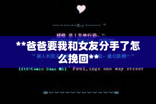**爸爸要我和女友分手了怎么挽回**