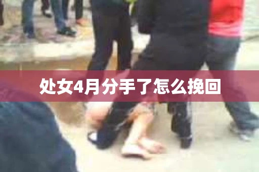 处女4月分手了怎么挽回