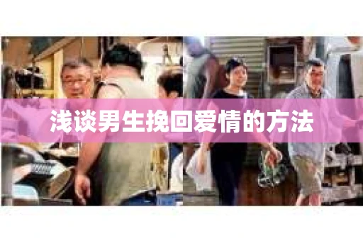 浅谈男生挽回爱情的方法