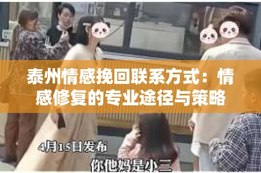 泰州情感挽回联系方式：情感修复的专业途径与策略