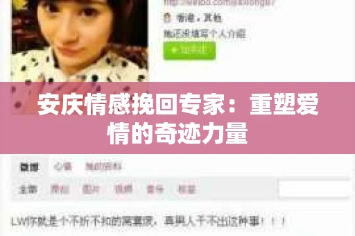安庆情感挽回专家：重塑爱情的奇迹力量