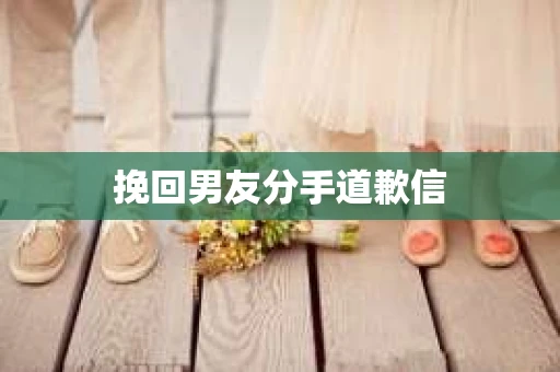 挽回男友分手道歉信