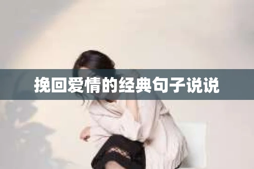 挽回爱情的经典句子说说
