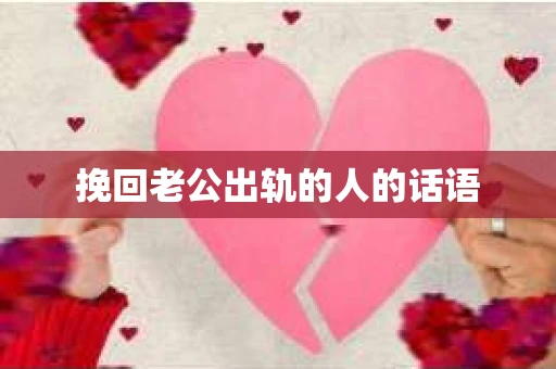 挽回老公出轨的人的话语