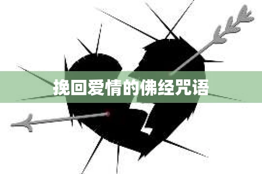 挽回爱情的佛经咒语