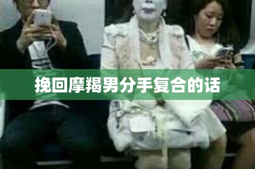 挽回摩羯男分手复合的话