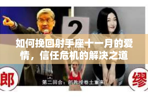 如何挽回射手座十一月的爱情,信任危机的解决之道 如何挽回射手座十一月的爱情,信任危机的解决之道