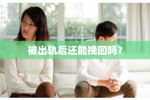 被出轨后还能挽回吗？