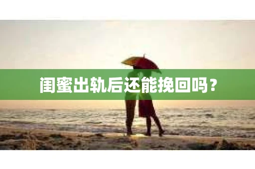 闺蜜出轨后还能挽回吗？