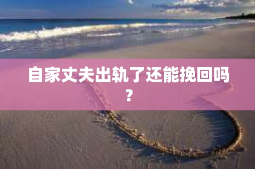 自家丈夫出轨了还能挽回吗？