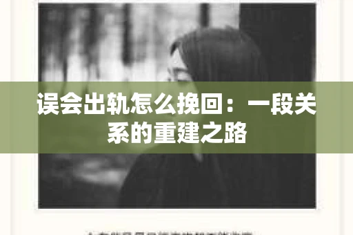 误会出轨怎么挽回：一段关系的重建之路