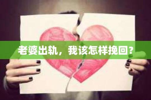 老婆出轨，我该怎样挽回？