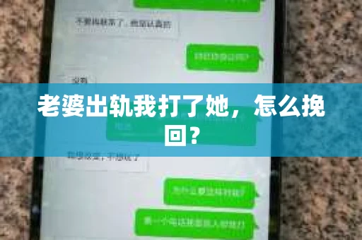老婆出轨我打了她，怎么挽回？