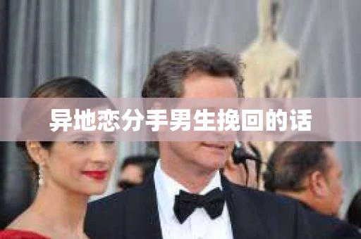 异地恋分手男生挽回的话