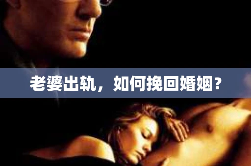 老婆出轨，如何挽回婚姻？