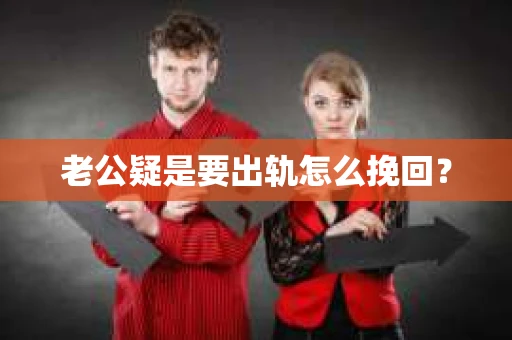老公疑是要出轨怎么挽回？