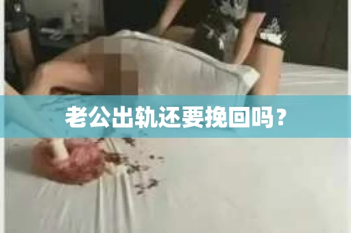 老公出轨还要挽回吗？