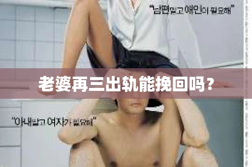 老婆再三出轨能挽回吗？