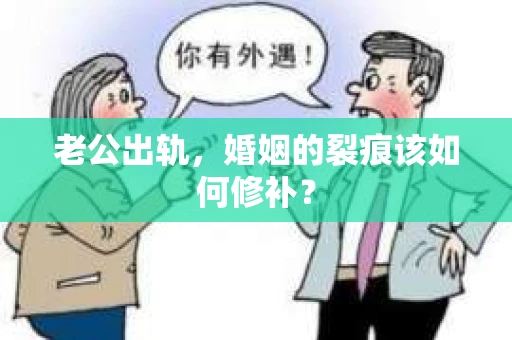 老公出轨，婚姻的裂痕该如何修补？