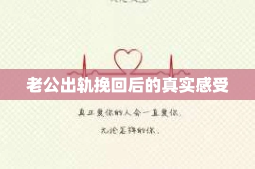 老公出轨挽回后的真实感受