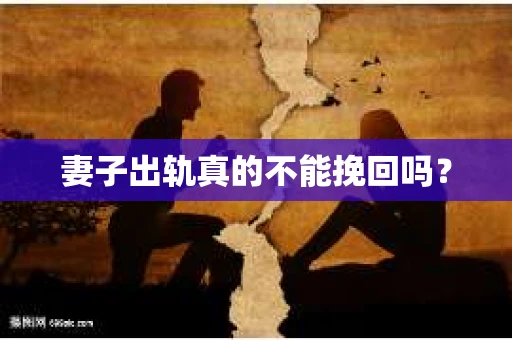 妻子出轨真的不能挽回吗？