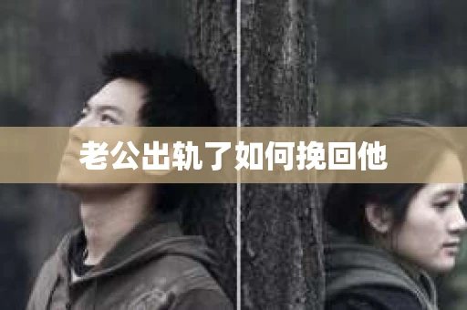 老公出轨了如何挽回他