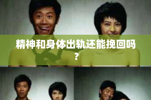 精神和身体出轨还能挽回吗？