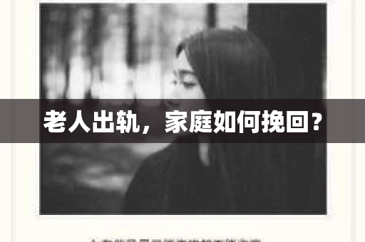 老人出轨，家庭如何挽回？