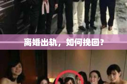 离婚出轨，如何挽回？