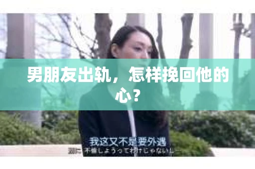 男朋友出轨，怎样挽回他的心？