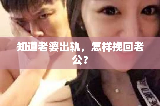 知道老婆出轨，怎样挽回老公？