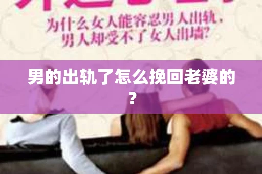男的出轨了怎么挽回老婆的？