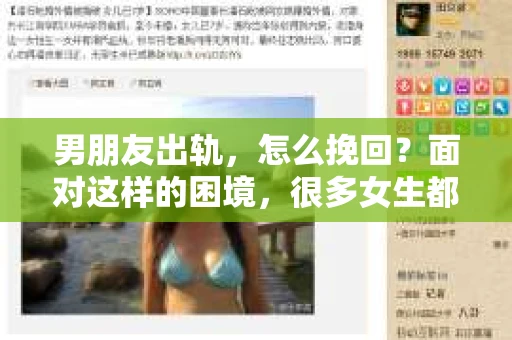 男朋友出轨，怎么挽回？面对这样的困境，很多女生都会感到无助和痛苦。但请相信，无论情况多么糟糕，都有可能找到解决问题的方法。今天，就让我来和大家聊聊，当男朋友出轨时，我们应该如何挽回这段感情。