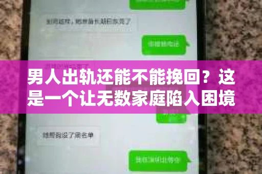 男人出轨还能不能挽回？这是一个让无数家庭陷入困境的问题。在这个问题上，我作为一名专业律师，将从法律、心理和社会等多个角度，为大家分析男人出轨后是否还有挽回的可能。